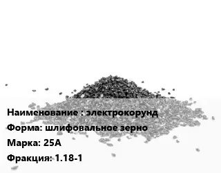 Абразивный материал электрокорунд шлифовальное зерно 25А F1.18-1